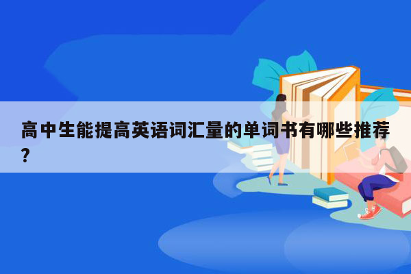 高中生能提高英语词汇量的单词书有哪些推荐?