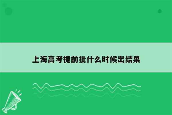 上海高考提前批什么时候出结果