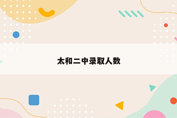 太和二中录取人数