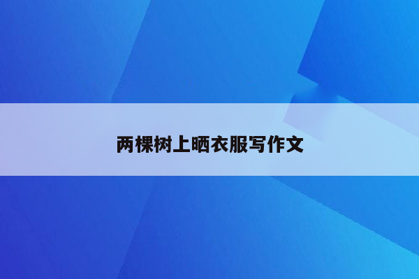 两棵树上晒衣服写作文