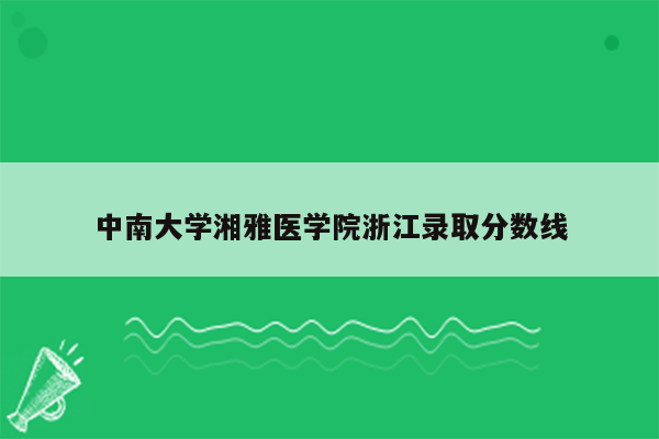 中南大学湘雅医学院浙江录取分数线
