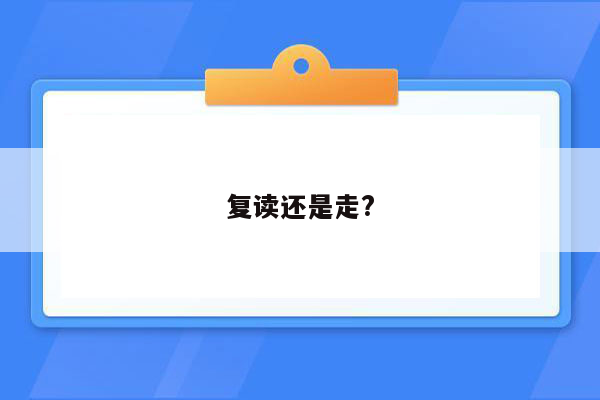 复读还是走?