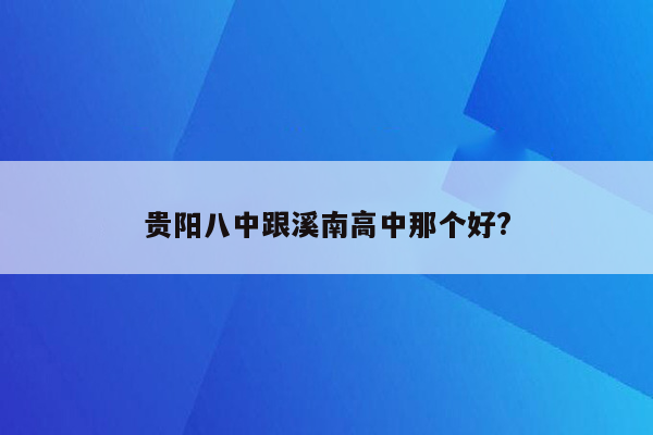 贵阳八中跟溪南高中那个好?