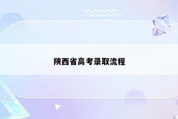 陕西省高考录取流程
