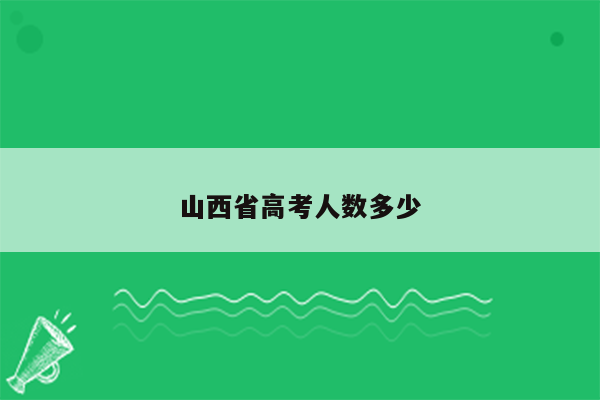 山西省高考人数多少