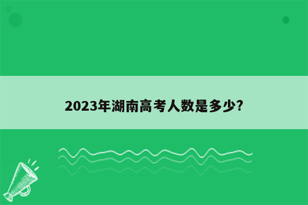 2023年湖南高考人数是多少?