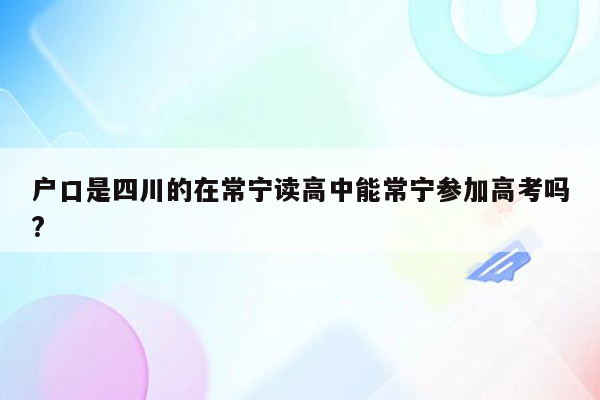 户口是四川的在常宁读高中能常宁参加高考吗?