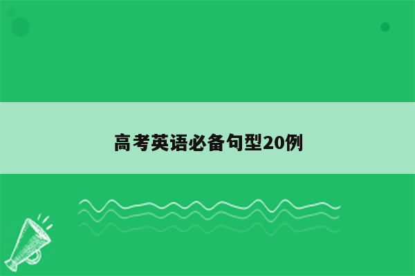 高考英语必备句型20例