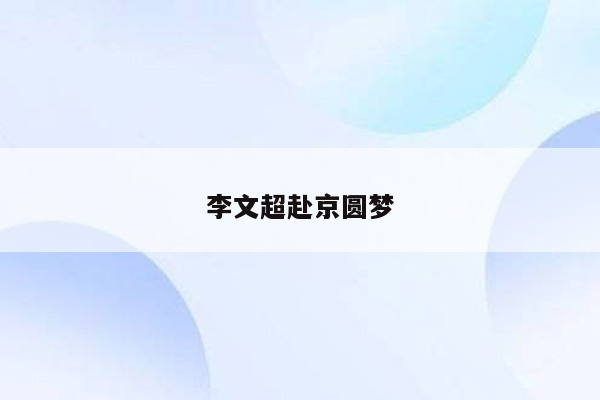 李文超赴京圆梦