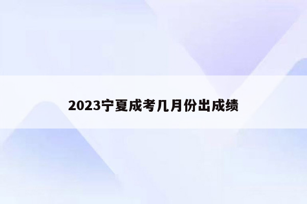 2023宁夏成考几月份出成绩