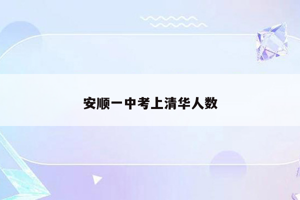安顺一中考上清华人数