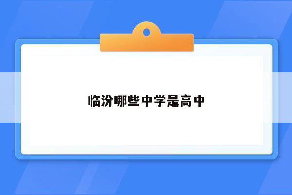 临汾哪些中学是高中