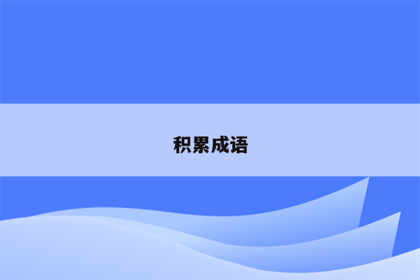 积累成语