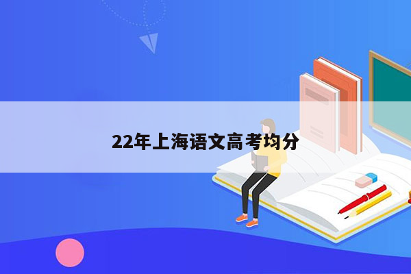 22年上海语文高考均分