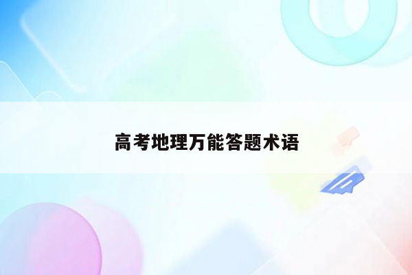高考地理万能答题术语