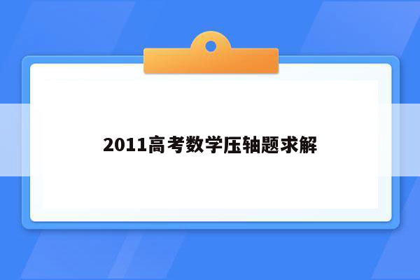 2011高考数学压轴题求解