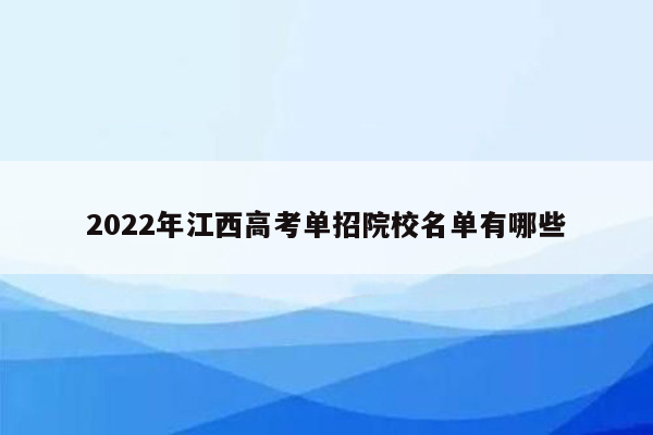 2022年江西高考单招院校名单有哪些