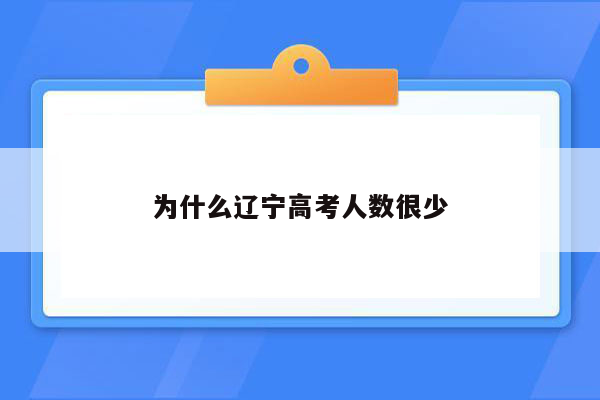 为什么辽宁高考人数很少