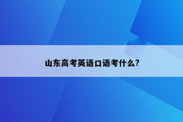 山东高考英语口语考什么?