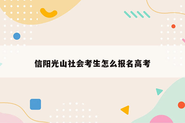信阳光山社会考生怎么报名高考