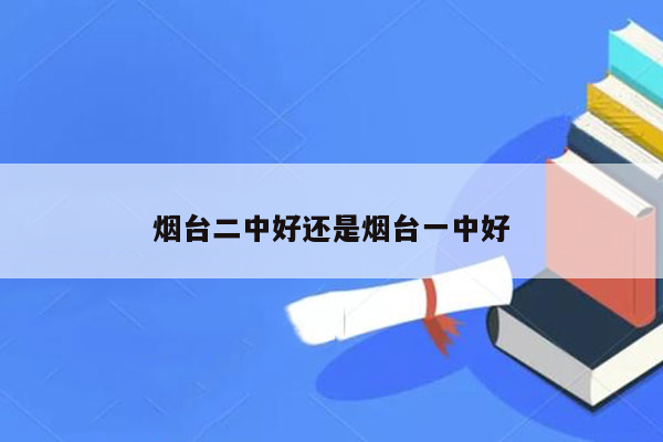 烟台二中好还是烟台一中好