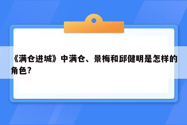 《满仓进城》中满仓、景梅和邱健明是怎样的角色?