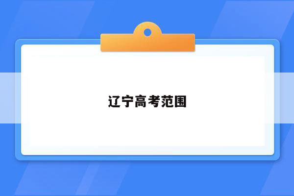 辽宁高考范围