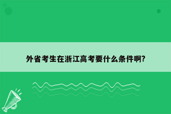 外省考生在浙江高考要什么条件啊?