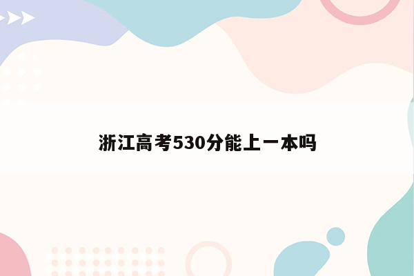 浙江高考530分能上一本吗