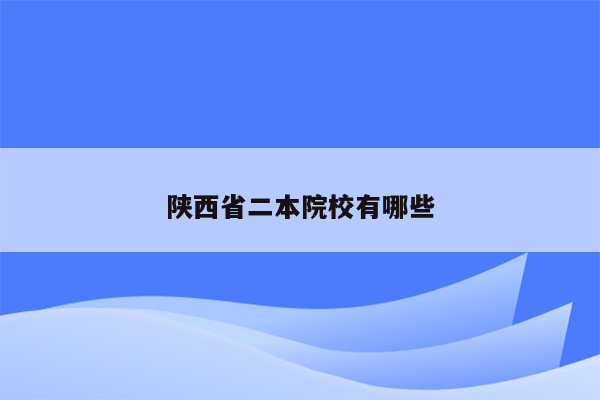 陕西省二本院校有哪些
