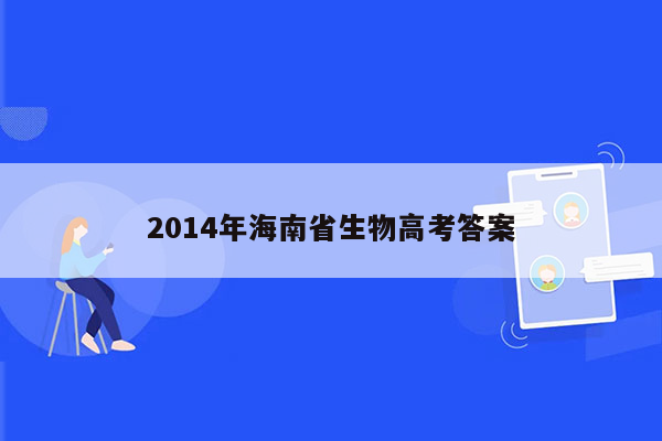 2014年海南省生物高考答案