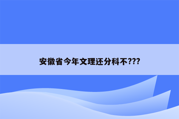 安徽省今年文理还分科不???