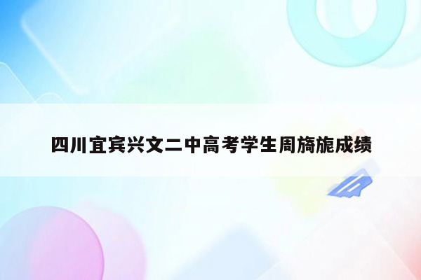 四川宜宾兴文二中高考学生周旖旎成绩