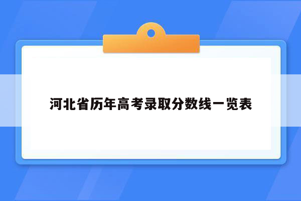 河北省历年高考录取分数线一览表