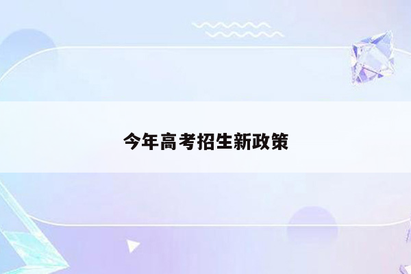 今年高考招生新政策