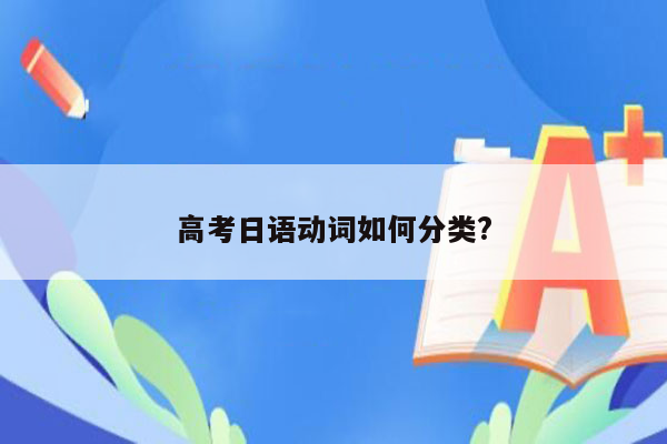 高考日语动词如何分类?