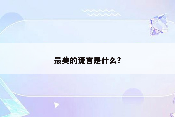 最美的谎言是什么?