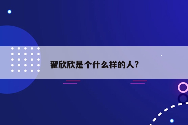翟欣欣是个什么样的人?