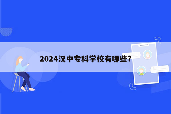 2024汉中专科学校有哪些?