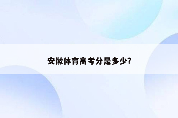 安徽体育高考分是多少?
