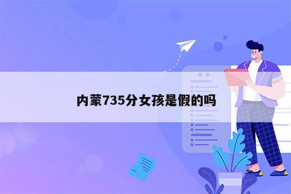 内蒙735分女孩是假的吗