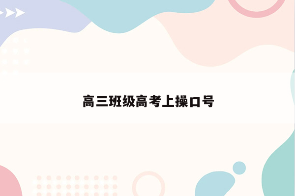 高三班级高考上操口号