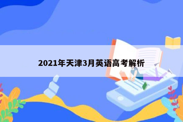 2021年天津3月英语高考解析