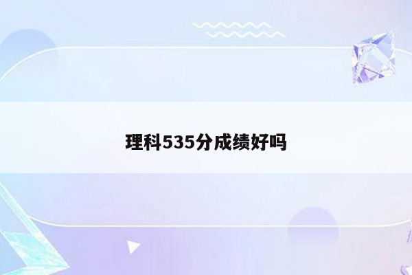 理科535分成绩好吗