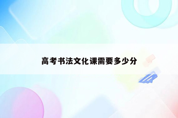 高考书法文化课需要多少分