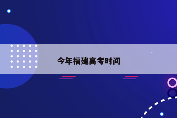 今年福建高考时间