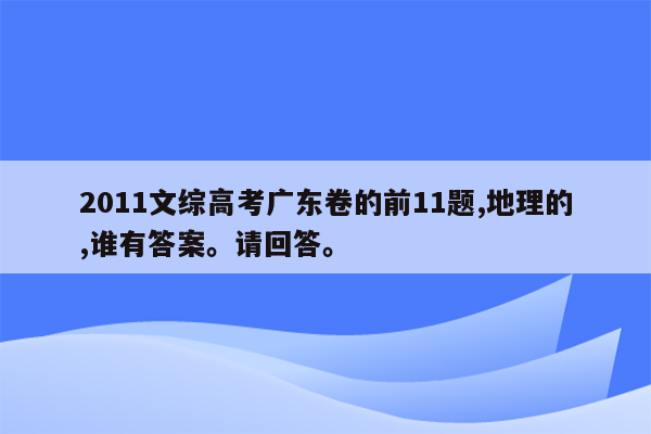 2011文综高考广东卷的前11题,地理的,谁有答案。请回答。