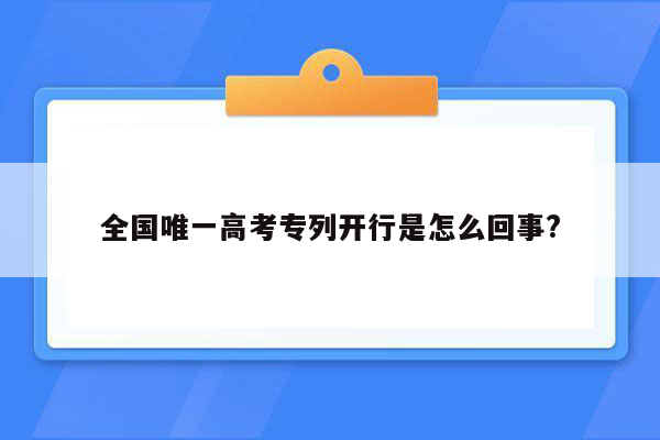 全国唯一高考专列开行是怎么回事?