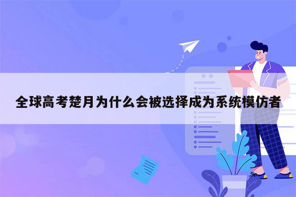 全球高考楚月为什么会被选择成为系统模仿者