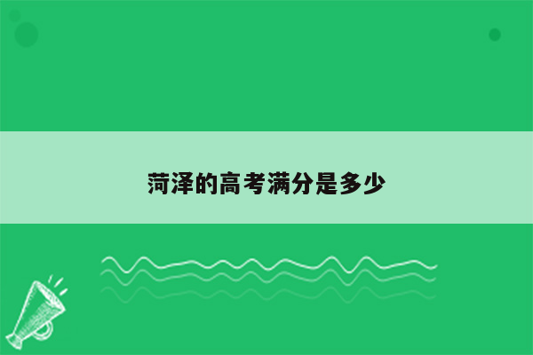 菏泽的高考满分是多少